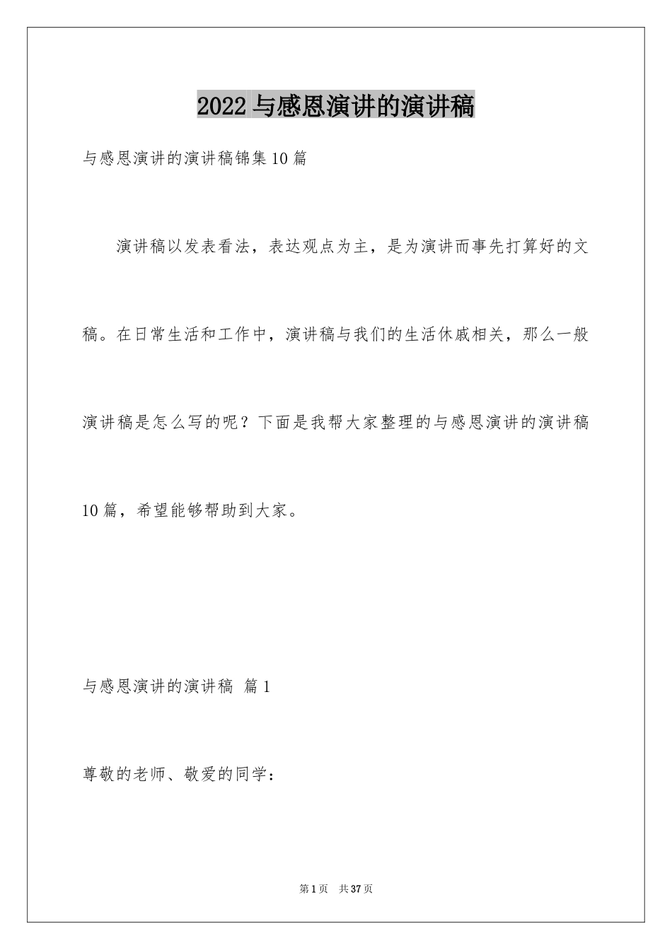 2024与感恩演讲的演讲稿_132_第1页