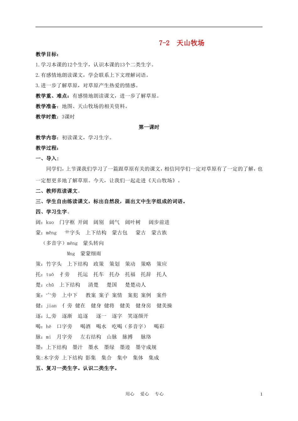 三年级语文下册 天山牧场 1教案 长春版_第1页