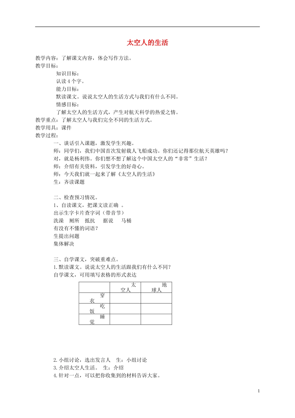 三年级语文下册 太空人的生活 2教案 北京版_第1页