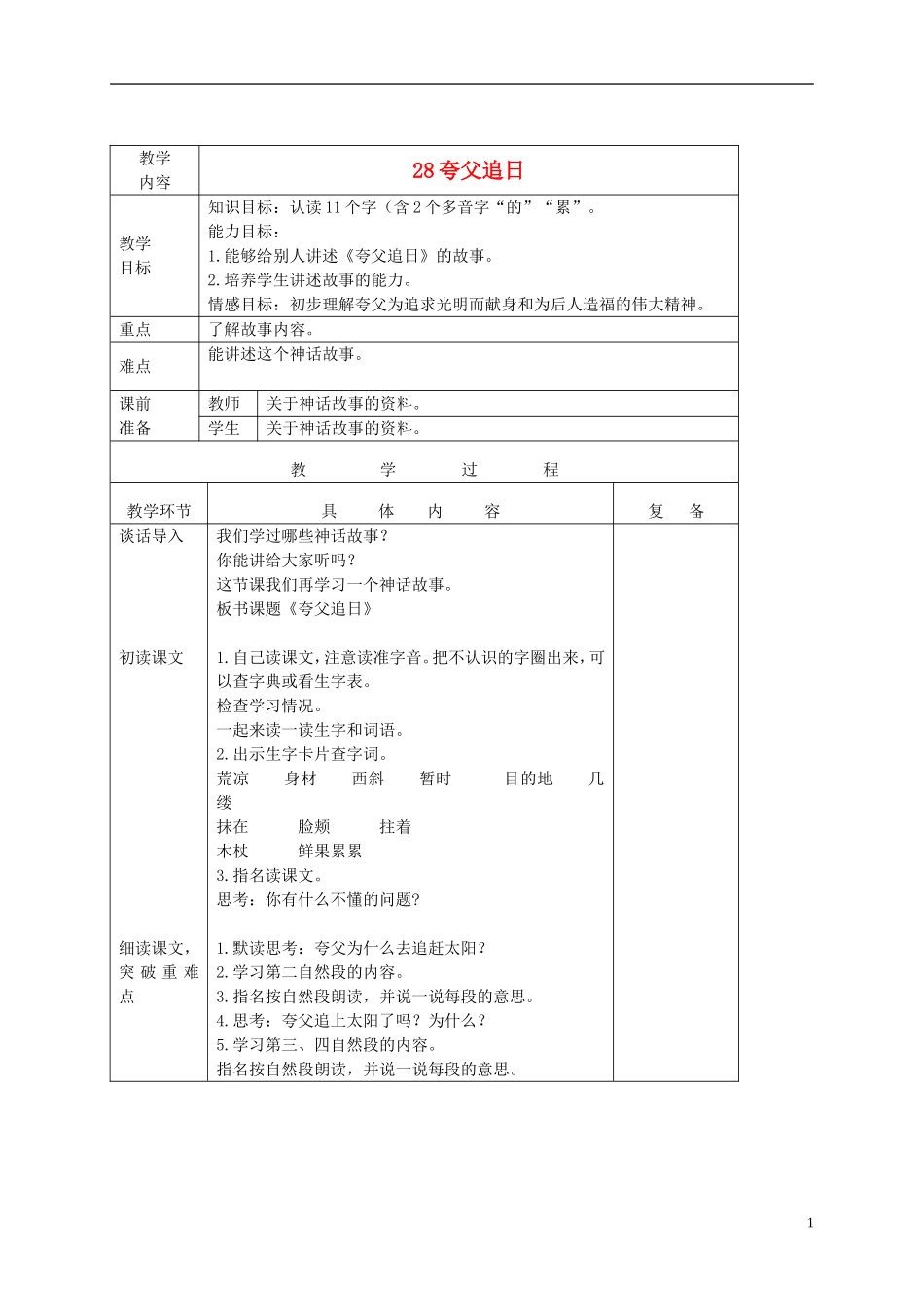 三年级语文下册 夸父追日 3教案 北京版_第1页