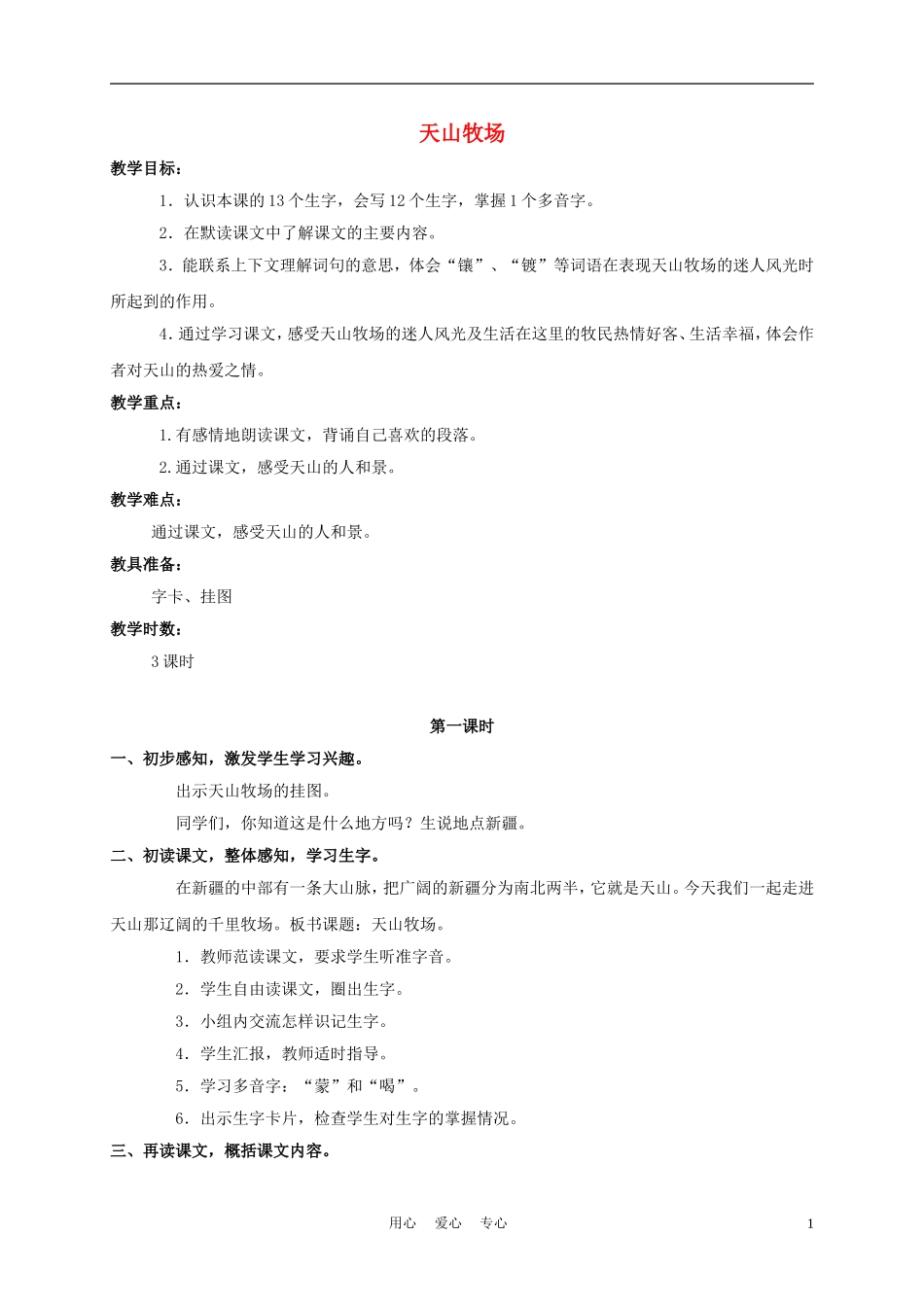 三年级语文下册 天山牧场教案 长春版_第1页