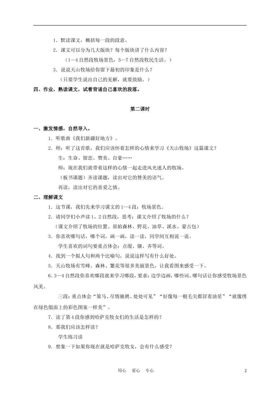 三年级语文下册 天山牧场教案 长春版_第2页