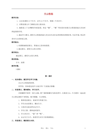 三年级语文下册 天山牧场教案 长春版