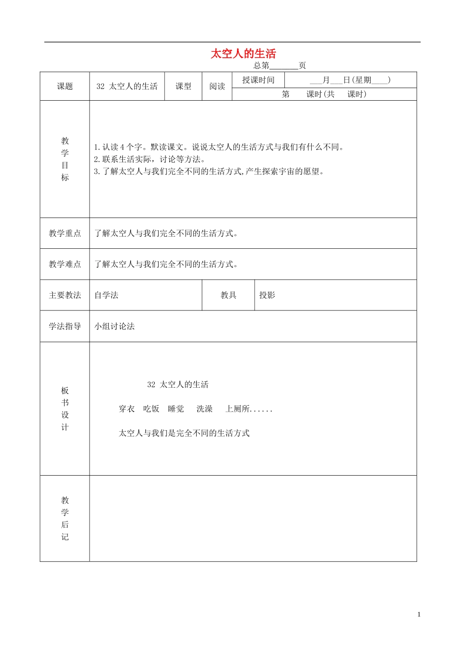三年级语文下册 太空人的生活 4教案 北京版_第1页