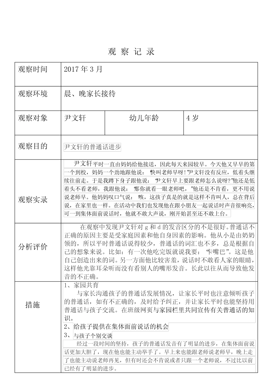 (完整)小班幼儿观察记录分析措施(word文档良心出品)_第2页