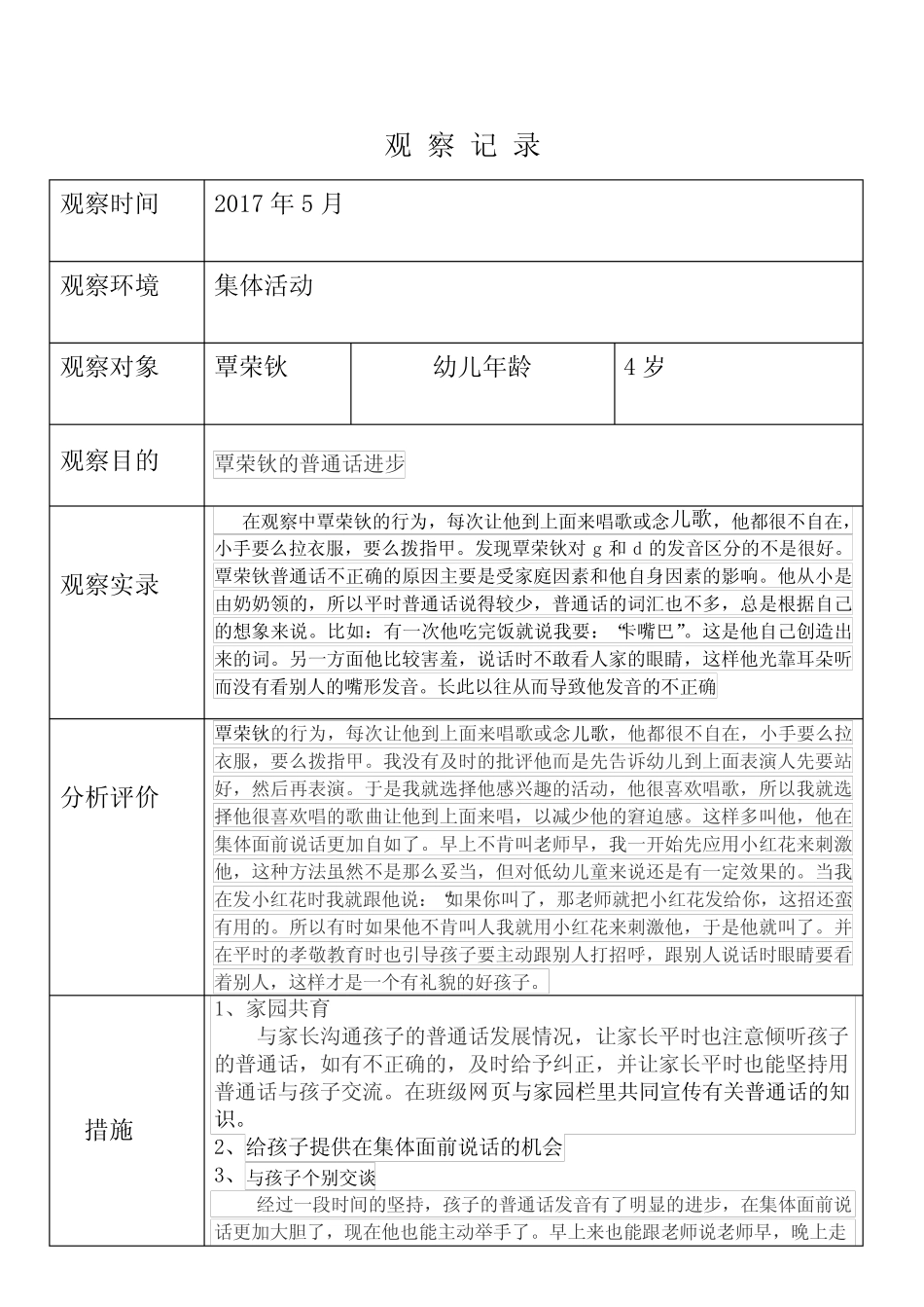 (完整)小班幼儿观察记录分析措施(word文档良心出品)_第3页