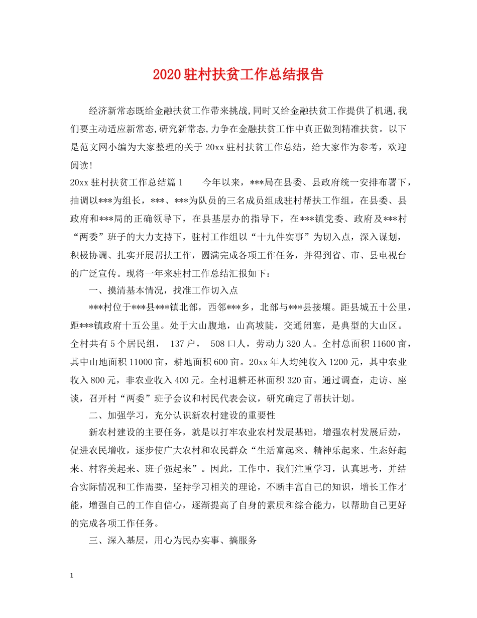 2020驻村扶贫工作总结报告 _第1页