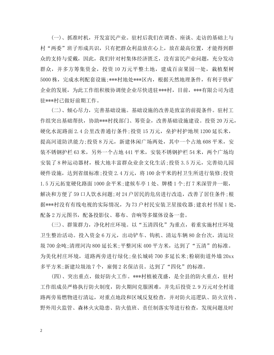 2020驻村扶贫工作总结报告 _第2页