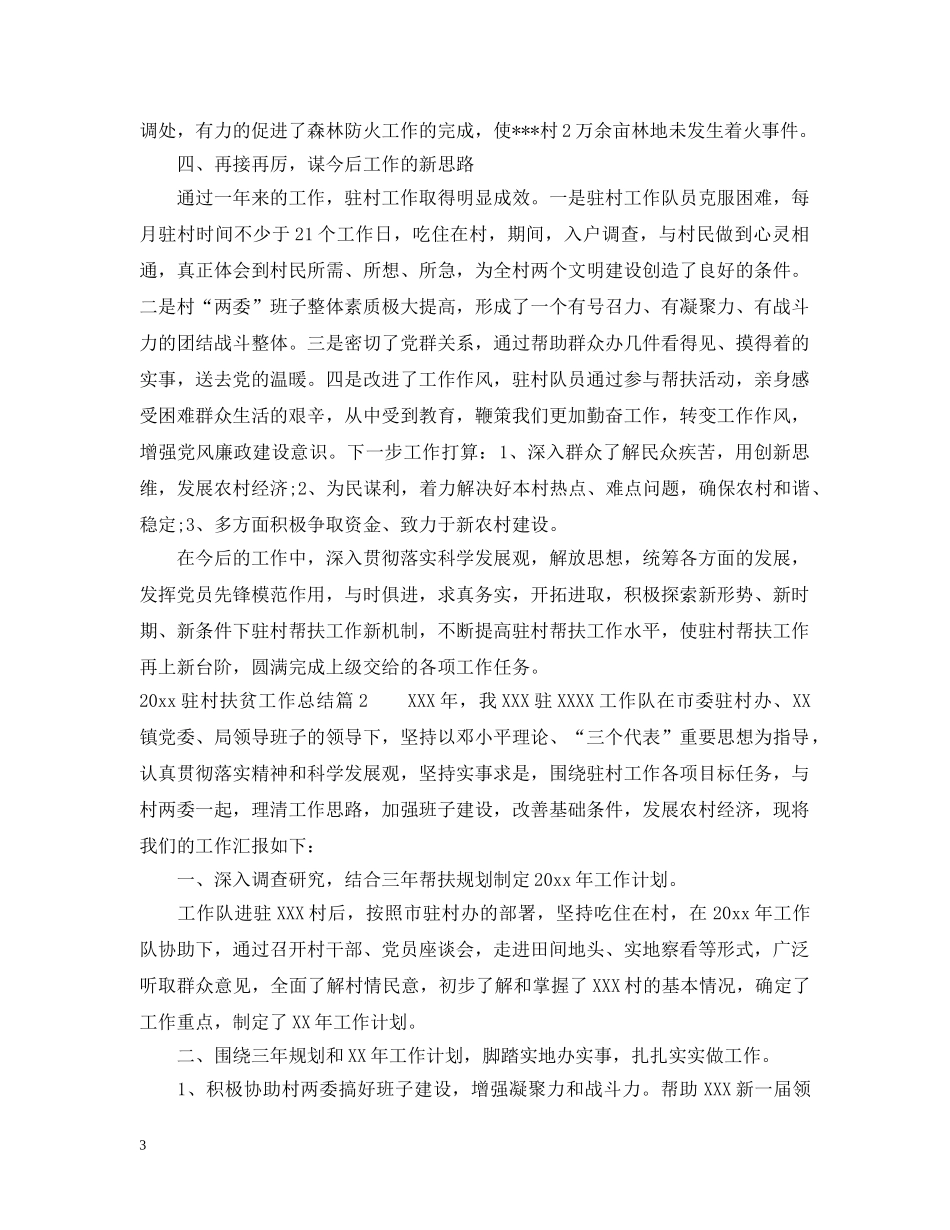 2020驻村扶贫工作总结报告 _第3页