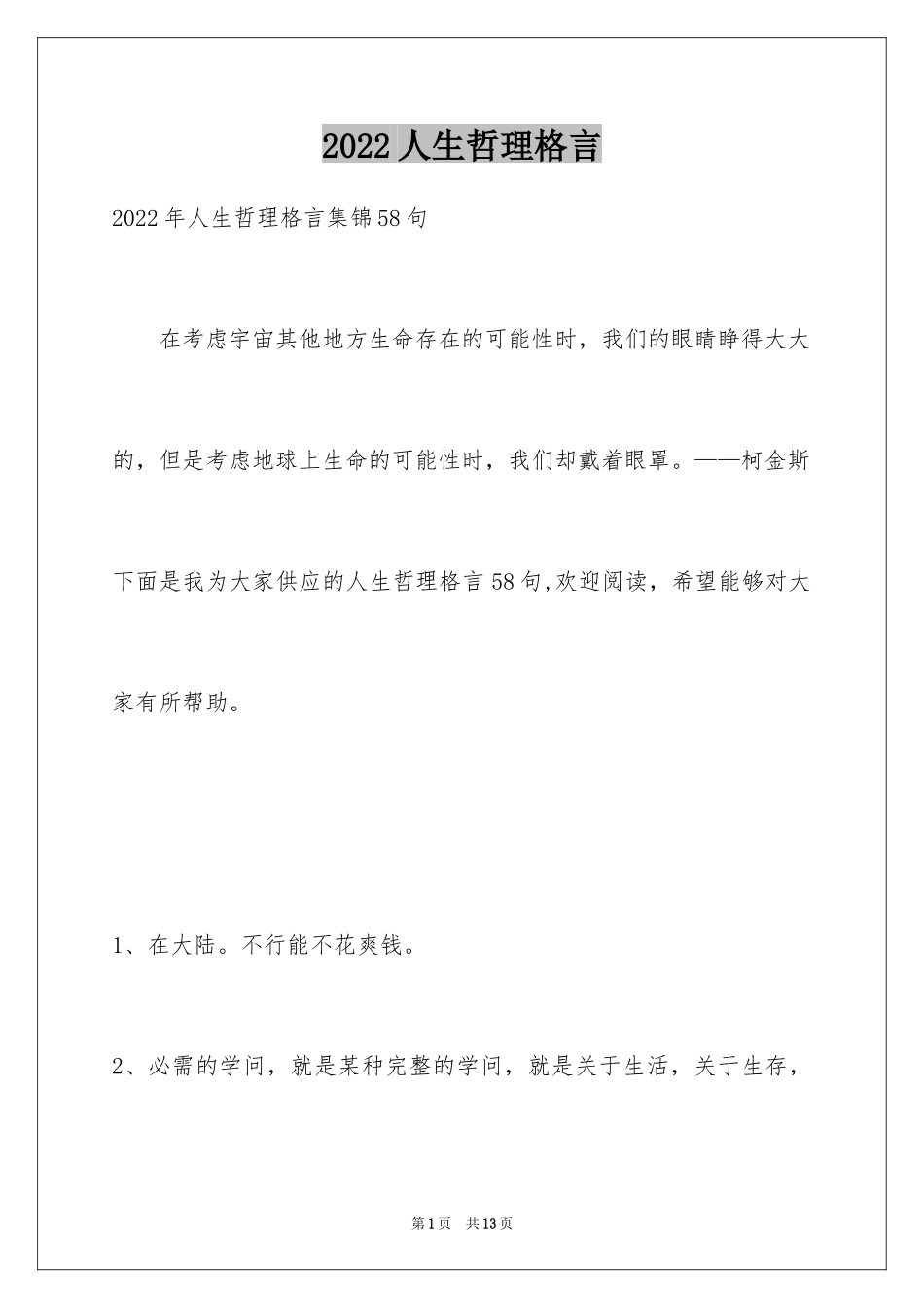 2024人生哲理格言_78_第1页