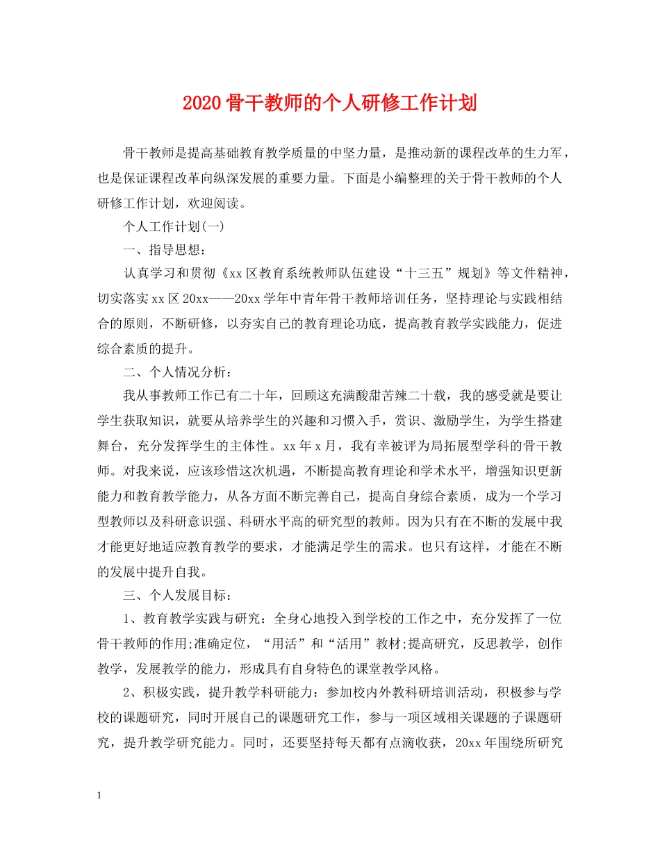 2020骨干教师的个人研修工作计划 _第1页
