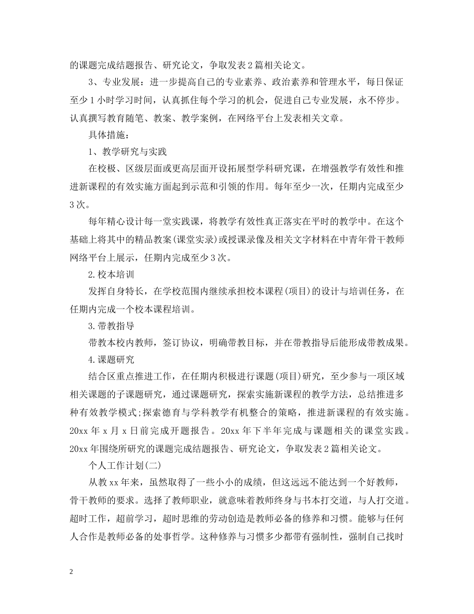 2020骨干教师的个人研修工作计划 _第2页