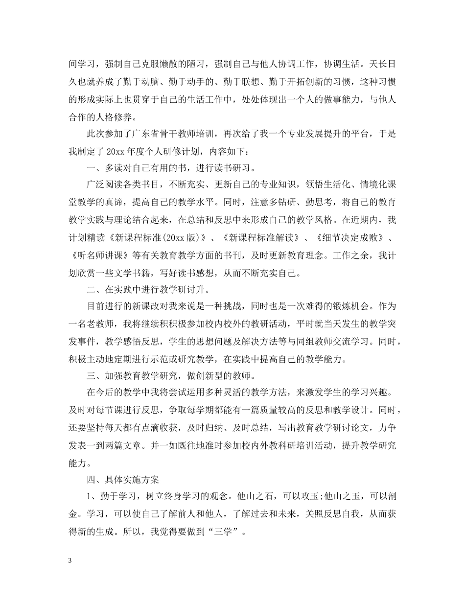 2020骨干教师的个人研修工作计划 _第3页