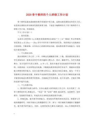 2020骨干教师的个人研修工作计划 