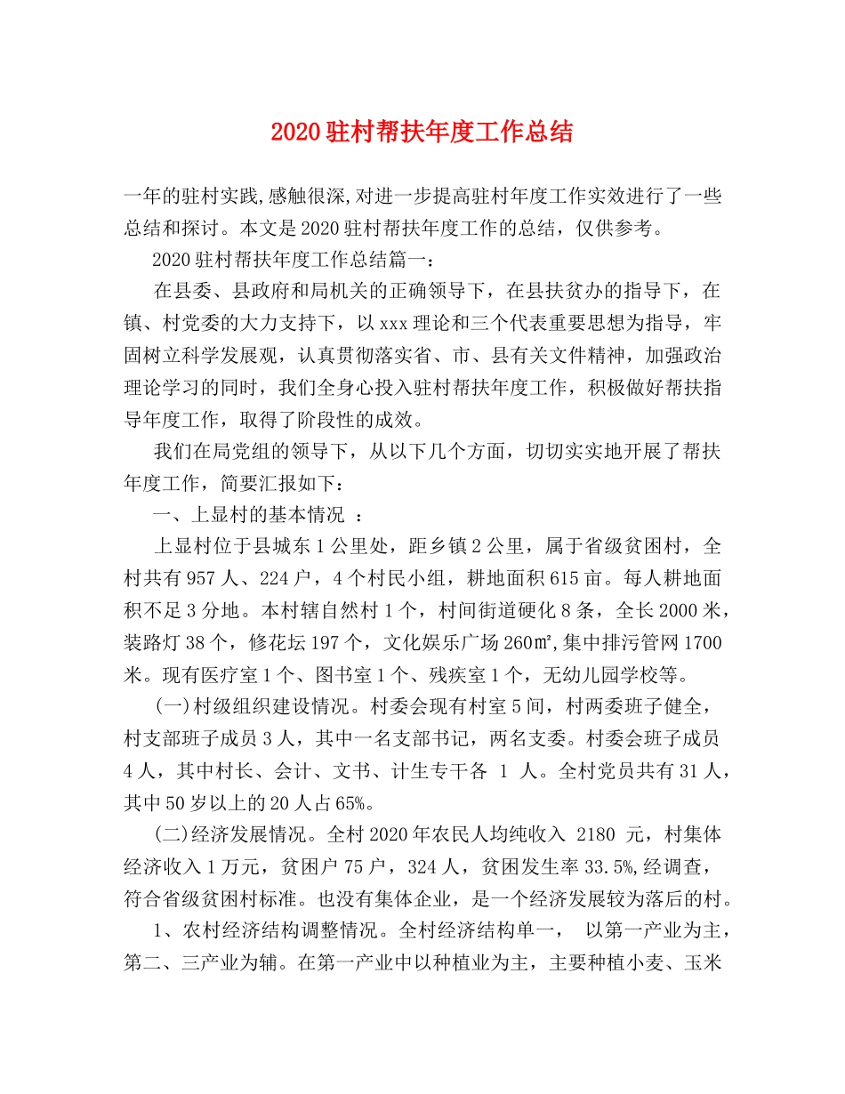 2020驻村帮扶年度工作总结 _第1页