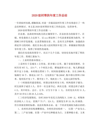 2020驻村帮扶年度工作总结 