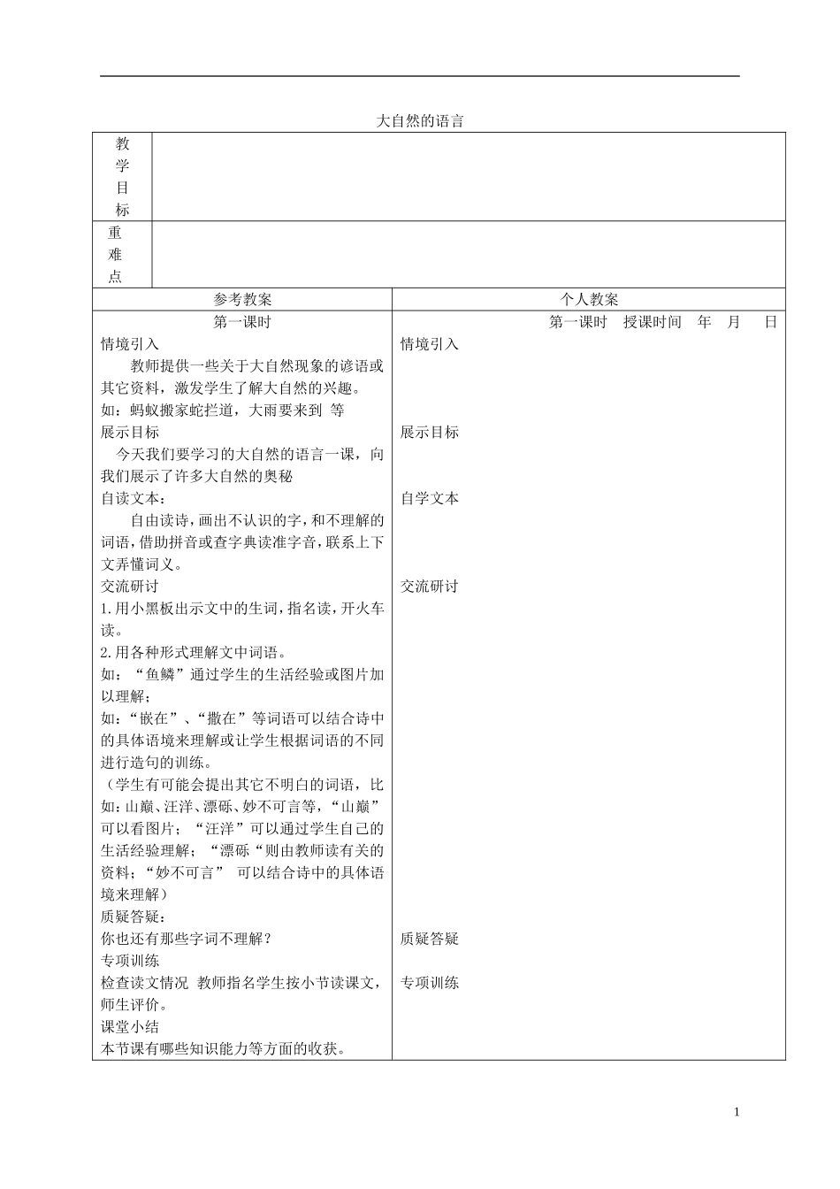 三年级语文下册 大自然的语言 4教案 冀教版_第1页