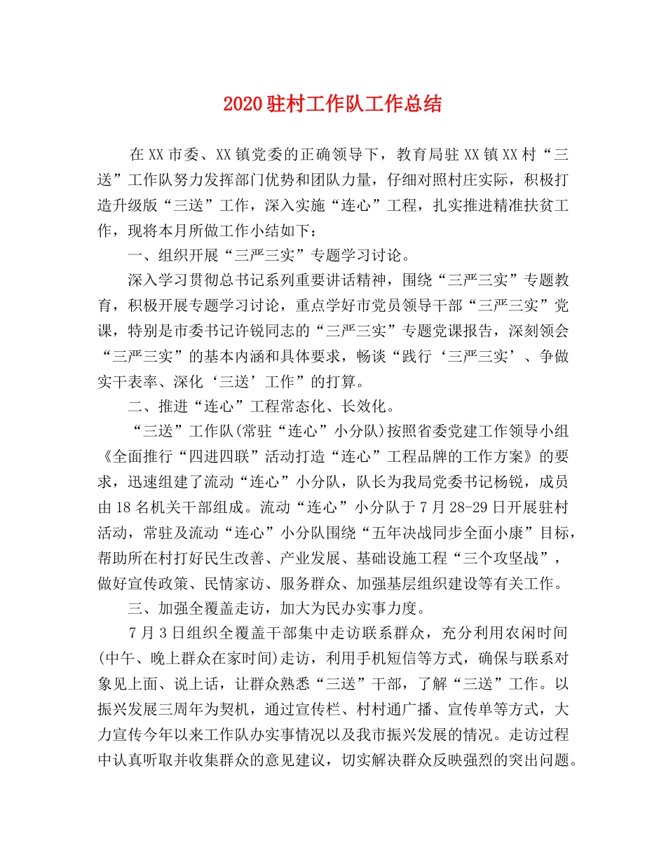 2020驻村工作队工作总结 _第1页
