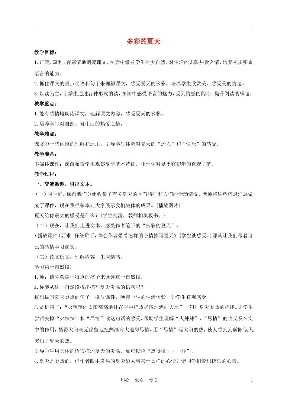 三年级语文下册 多彩的夏天教案 长春版_第1页