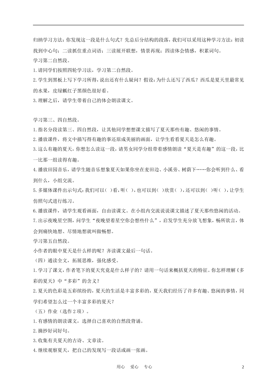 三年级语文下册 多彩的夏天教案 长春版_第2页