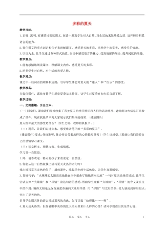 三年级语文下册 多彩的夏天教案 长春版