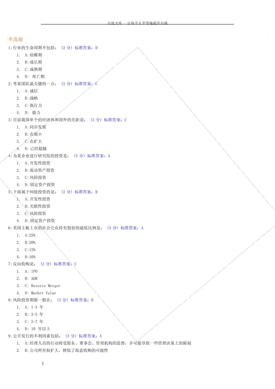 企业投融资之道试题及标准答案 _第1页