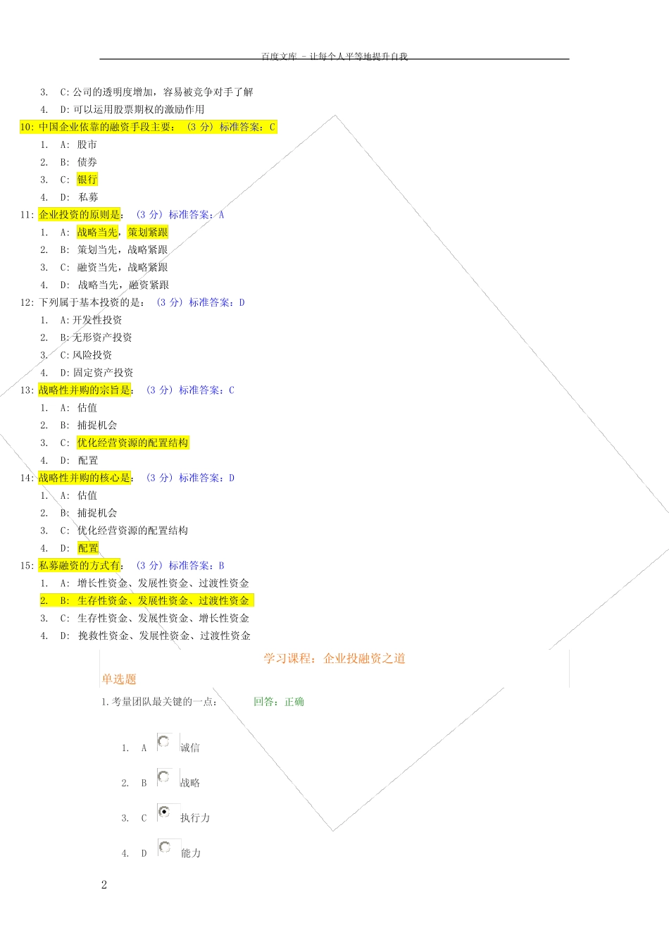 企业投融资之道试题及标准答案 _第2页