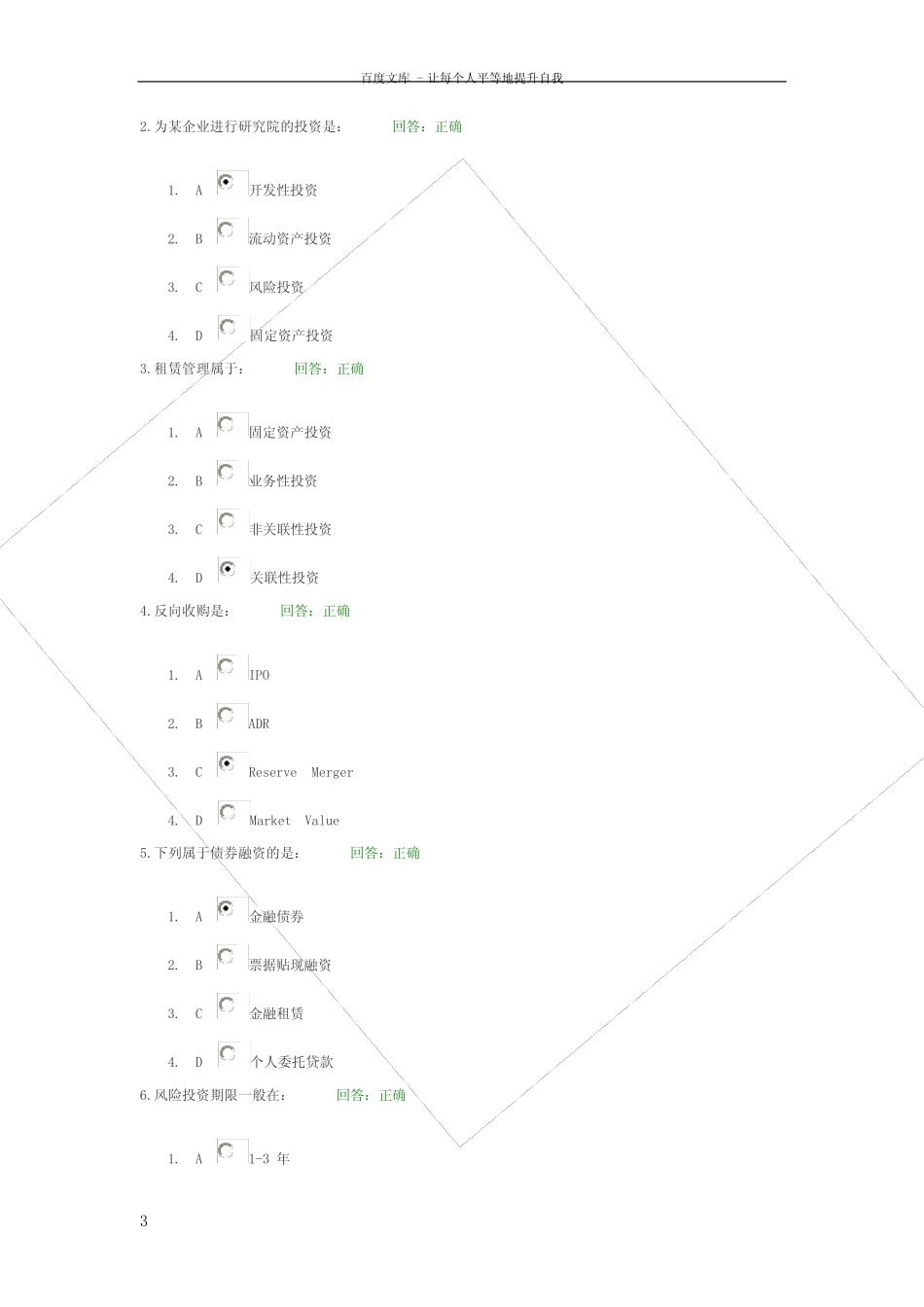 企业投融资之道试题及标准答案 _第3页
