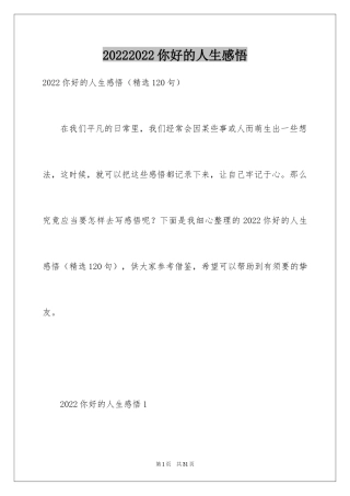 20242024你好的人生感悟