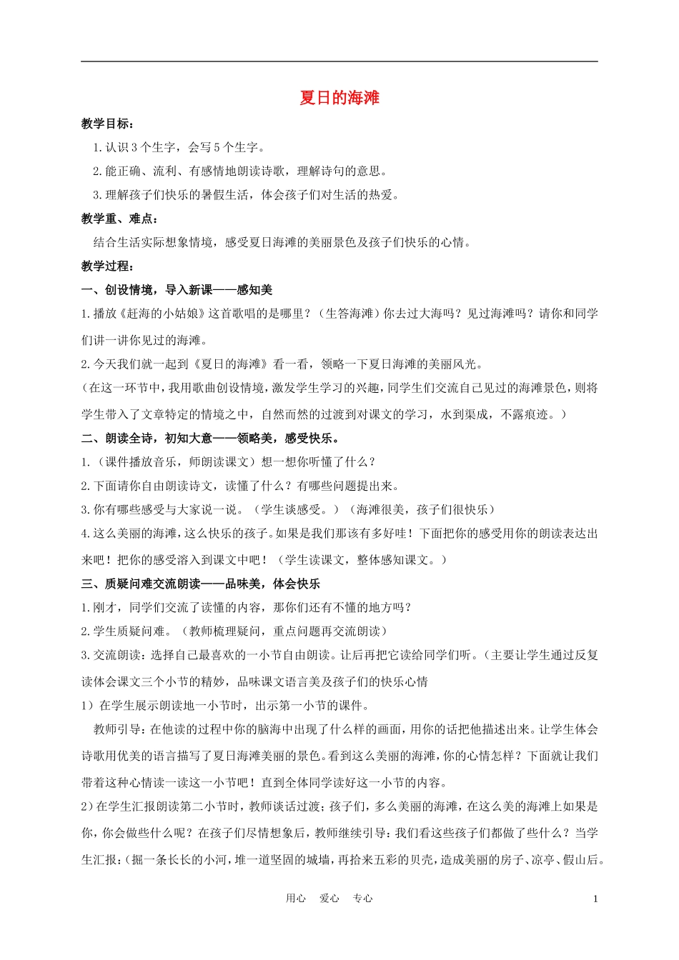 三年级语文下册 夏日的海滩教案 长春版_第1页