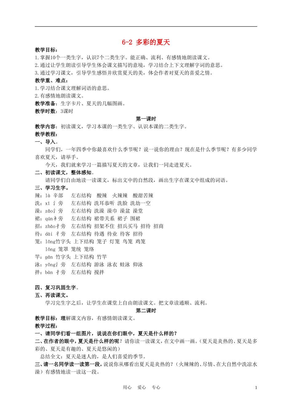 三年级语文下册 多彩的夏天 1教案 长春版_第1页