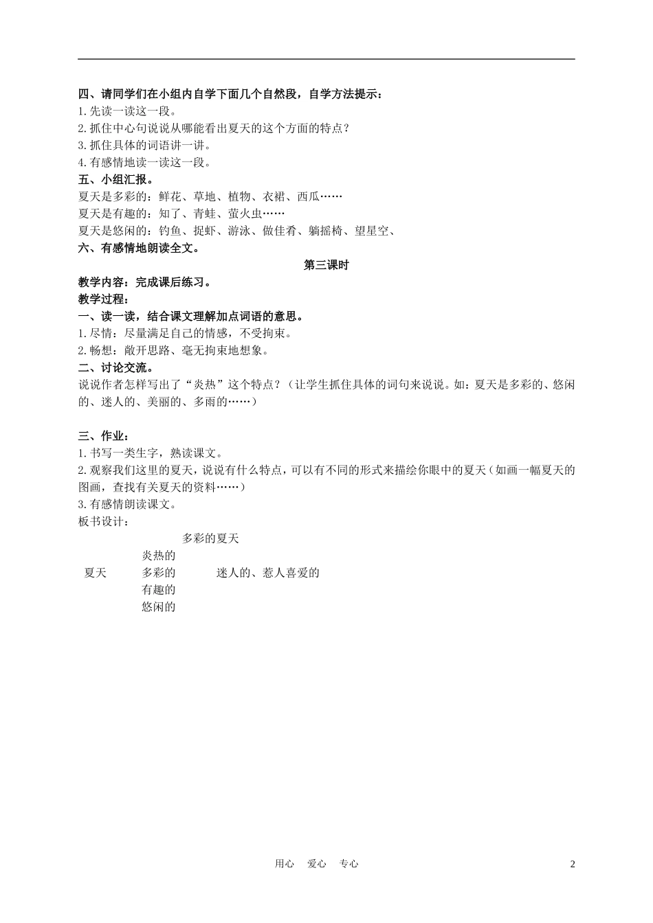 三年级语文下册 多彩的夏天 1教案 长春版_第2页