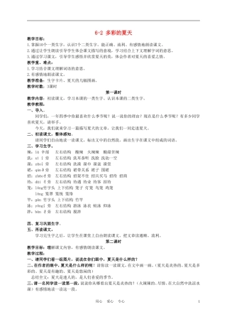 三年级语文下册 多彩的夏天 1教案 长春版