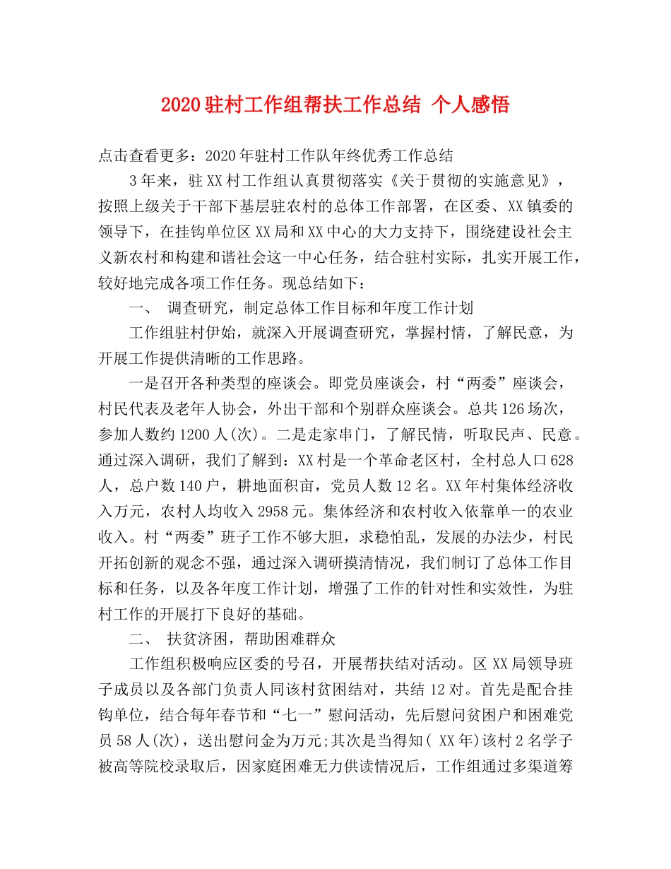 2020驻村工作组帮扶工作总结 个人感悟 _第1页