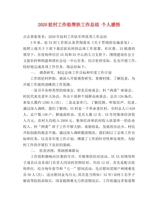 2020驻村工作组帮扶工作总结 个人感悟 