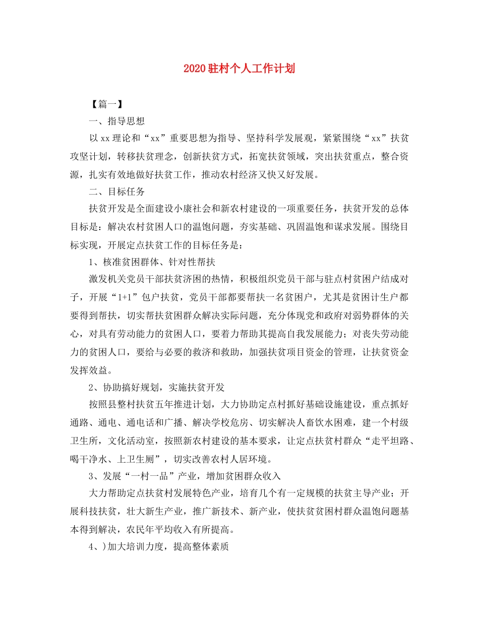 2020驻村个人工作计划 _第1页