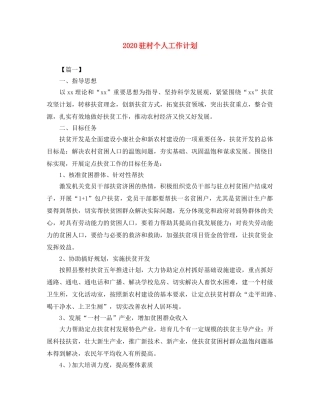 2020驻村个人工作计划 