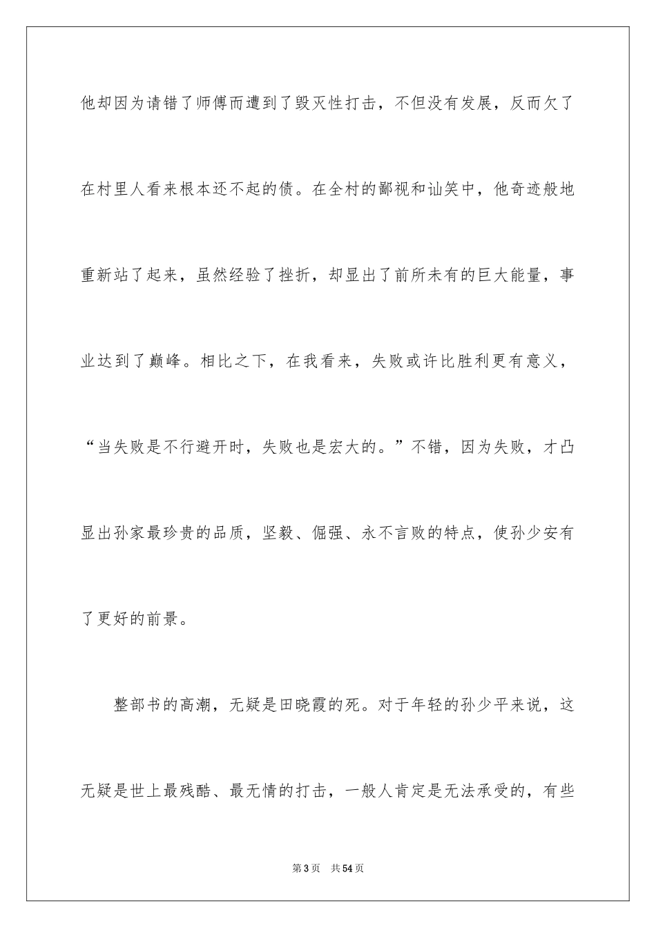 2024《平凡的世界》读后感_77_第3页