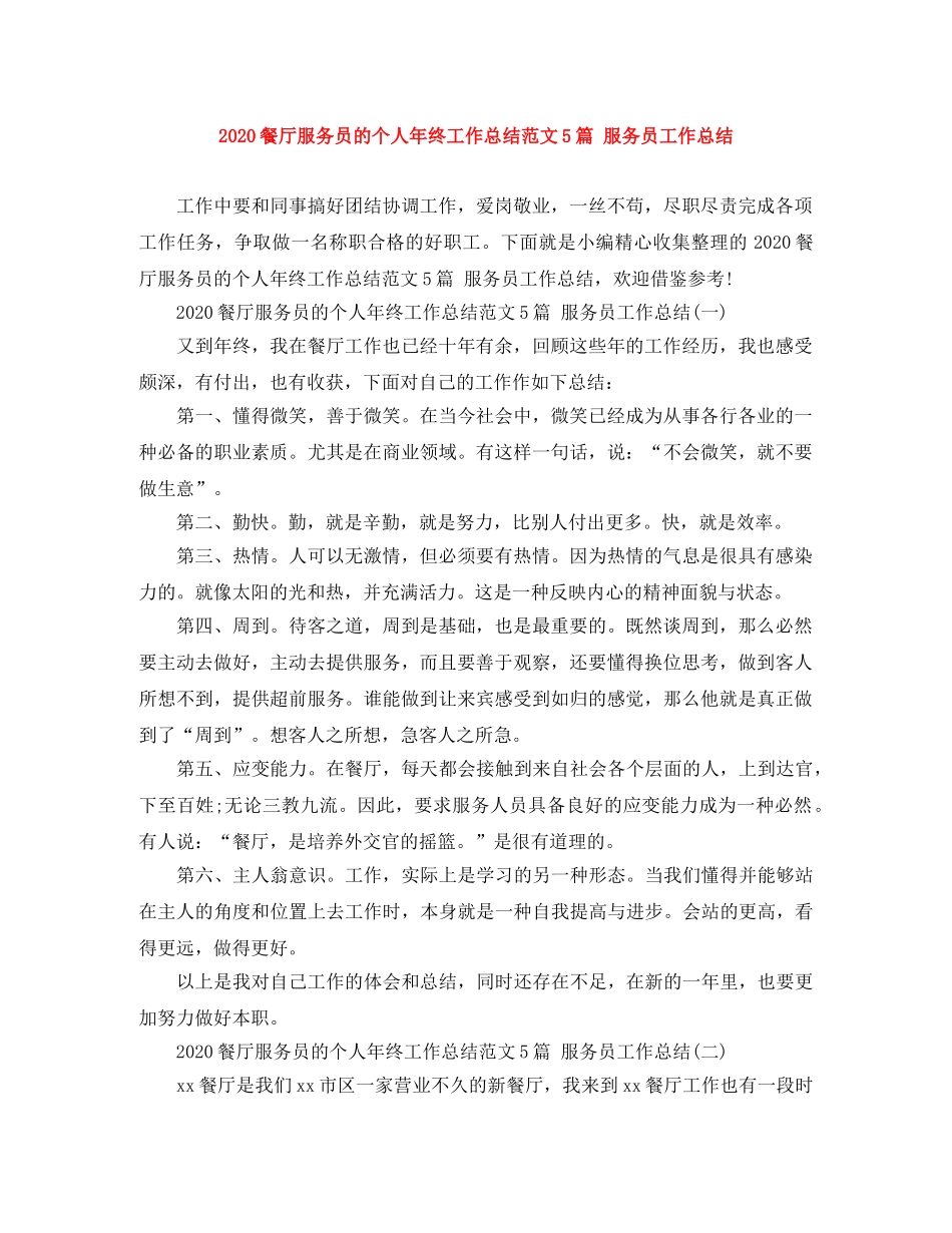 2020餐厅服务员的个人年终工作总结范文5篇 服务员工作总结 _第1页