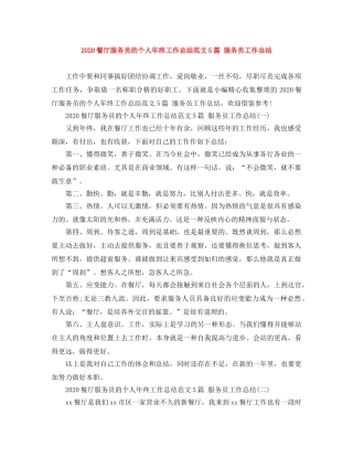 2020餐厅服务员的个人年终工作总结范文5篇 服务员工作总结 
