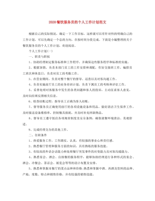 2020餐饮服务员的个人工作计划范文 
