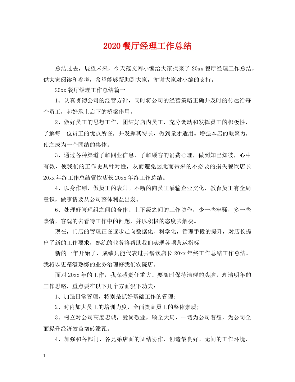 2020餐厅经理工作总结 _第1页