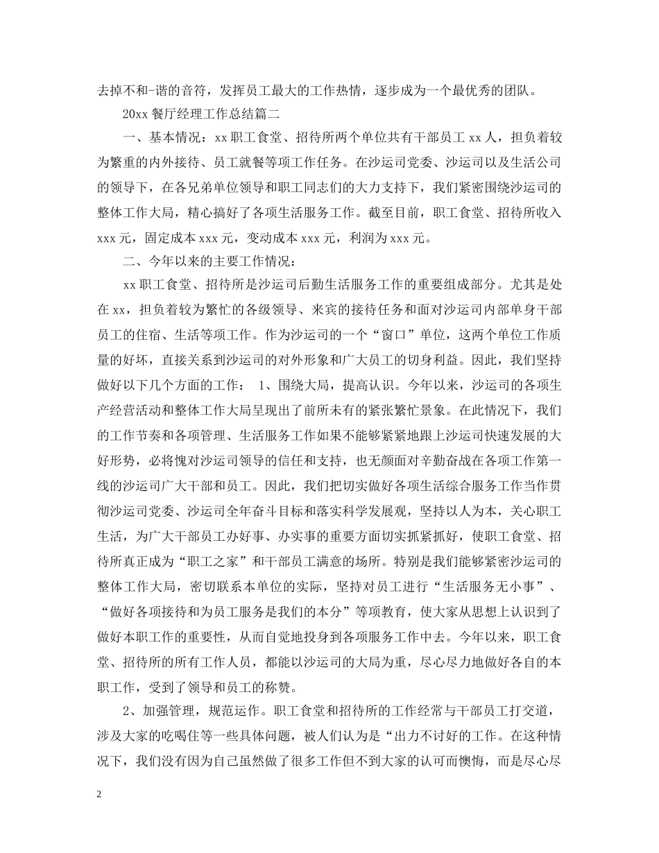 2020餐厅经理工作总结 _第2页