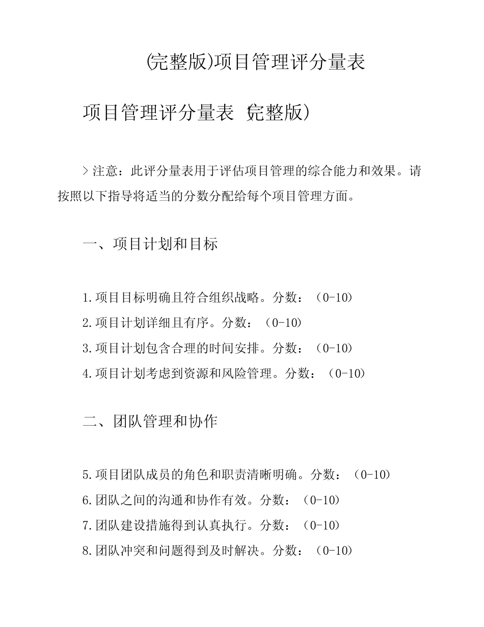 (完整版)项目管理评分量表 _第1页
