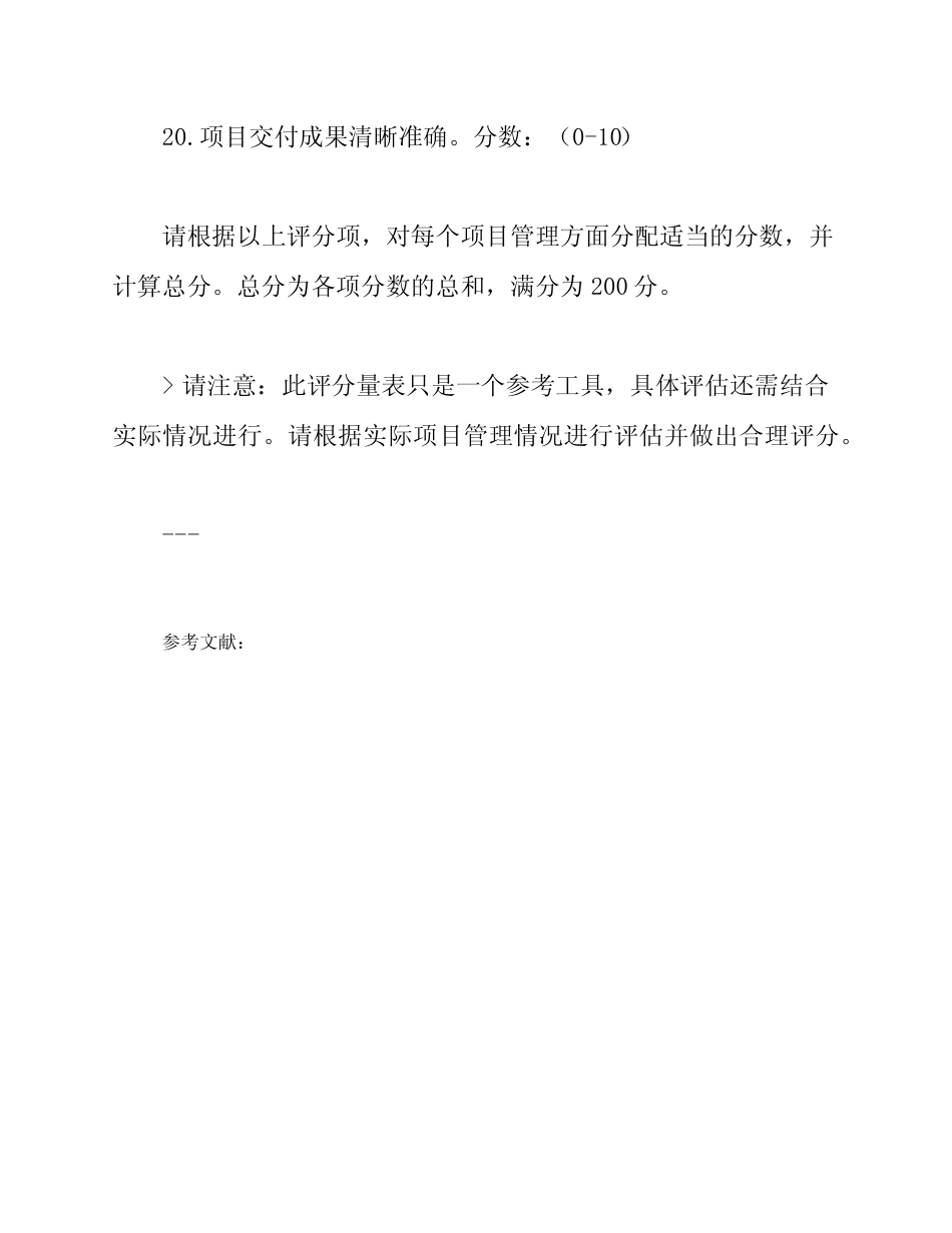 (完整版)项目管理评分量表 _第3页