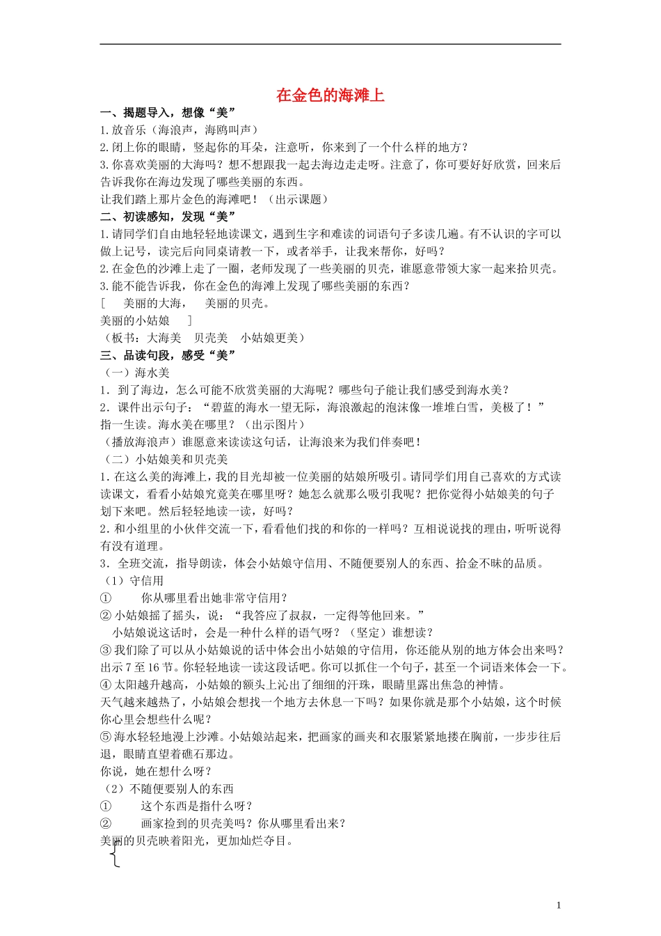 三年级语文下册 在金色的海滩上教案 人教新课标版_第1页