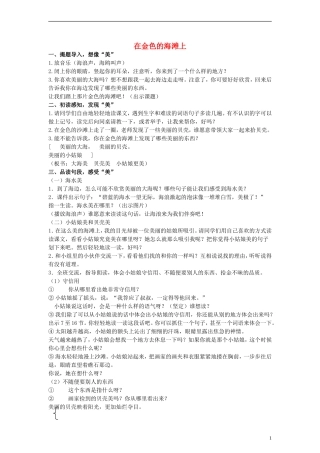 三年级语文下册 在金色的海滩上教案 人教新课标版