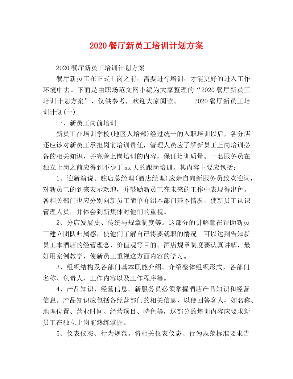 2020餐厅新员工培训计划方案 _第1页