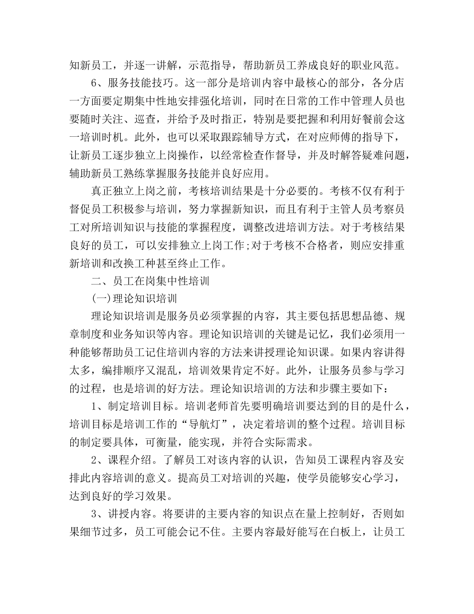 2020餐厅新员工培训计划方案 _第2页