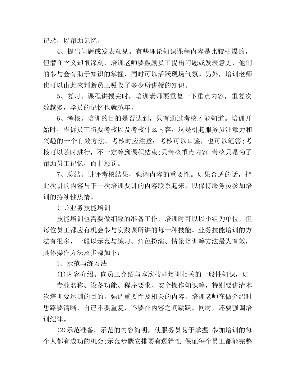 2020餐厅新员工培训计划方案 _第3页